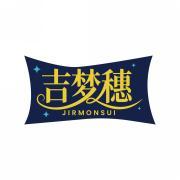 吉梦穗 JIRMONSUI 